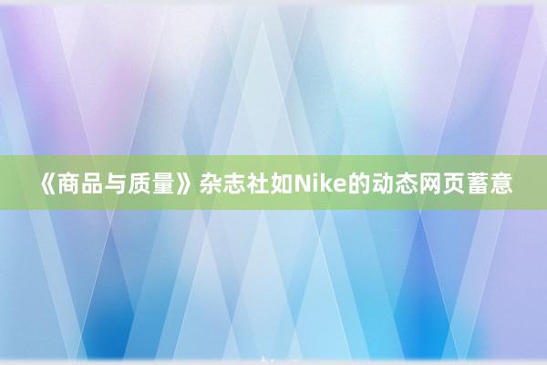 《商品与质量》杂志社如Nike的动态网页蓄意